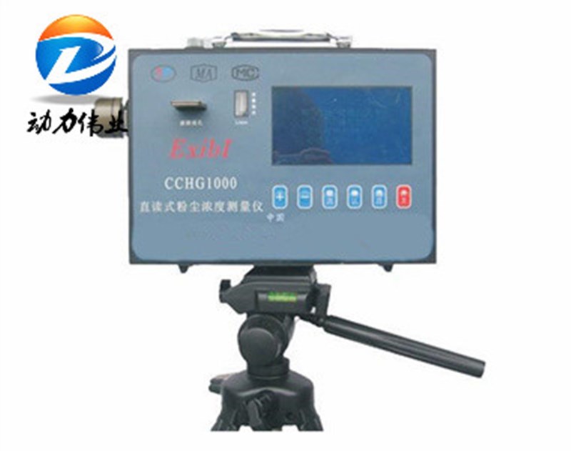 CCHG1000礦用防爆直讀測塵儀（打印型）